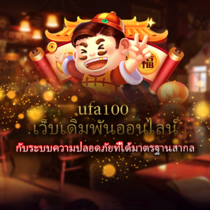 ufa100 เว็บเดิมพันออนไลน์ครบวงจรที่นักลงทุนเลือกใช้