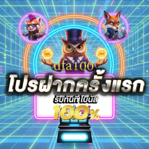 ทำความรู้จักกับ ufa100 มาตรฐานใหม่ของวงการเดิมพันออนไลน์